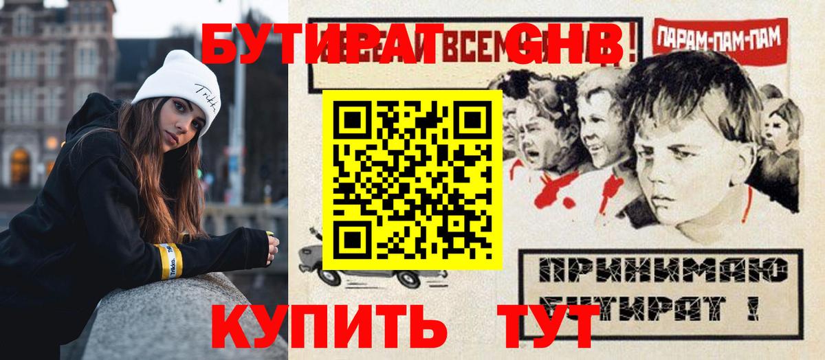 БУТИРАТ оксибутират Керчь